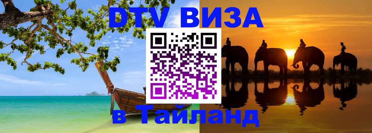 ДТВ VISA Тайланд для фрилансеров 