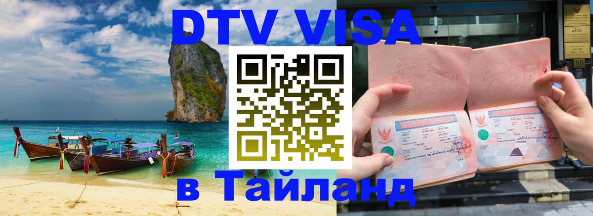 Цены на DTV визу в Таиланд — пакеты услуг, достаточно даже паспорта - Волгоград  08.01.2026 