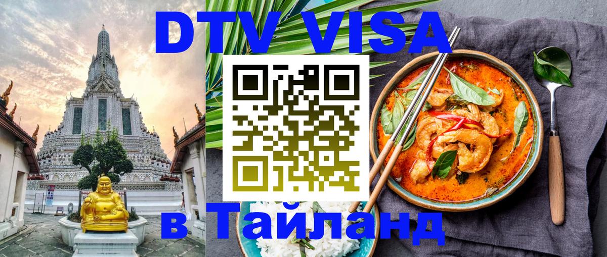 Destination Thailand Visa (DTV виза) 